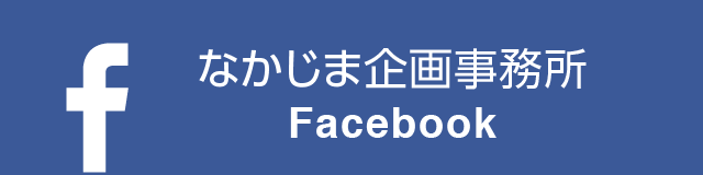なかじま企画事務所フェイスブックページ